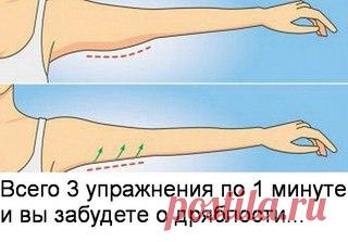 Всего 3 упражнения по 1 минуте и вы забудете о дряблости.. 

Дряблость кожи и мышц рук — очень распространенная проблема среди женщин. При этом молодые девушки страдают от этой проблемы реже, но с годами сталкиваются с ней так или иначе. Причиной дряблости рук ставится низкая физическая активность. Женщины — создания нежные, редко делают силовые нагрузки на руки и, со временем, мышцы рук атрофируются. Это можно и нужно исправлять! В этом материале вы найдете 3 эффективных ...