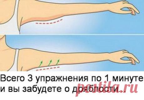 Всего 3 упражнения по 1 минуте и вы забудете о дряблости.. 

Дряблость кожи и мышц рук — очень распространенная проблема среди женщин. При этом молодые девушки страдают от этой проблемы реже, но с годами сталкиваются с ней так или иначе. Причиной дряблости рук ставится низкая физическая активность. Женщины — создания нежные, редко делают силовые нагрузки на руки и, со временем, мышцы рук атрофируются. Это можно и нужно исправлять! В этом материале вы найдете 3 эффективных ...