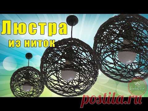Люстра своими руками из ниток