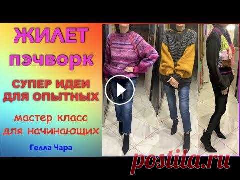ЖИЛЕТ ПЭЧВОРК ВСЁ НЕПРАВИЛЬНО ИДЕИ ДЛЯ МАСТЕРИЦ МАСТЕР КЛАСС ДЛЯ НАЧИНАЮЩИХ "ЛОСКУТНОЕ ВЯЗАНИЕ" - Для тех, кто захочет поддержать мой канал СБ 4276380191798300 Большое Вам спасибо!!! - Я на Дзене - Инстаграм - YouTube - Мои работы и украшения в п...