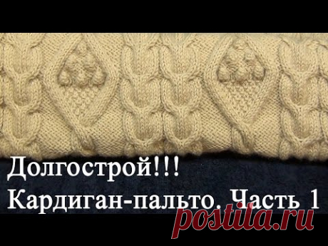 Кардиган- пальто, часть первая. Рубрика "Долгострой".