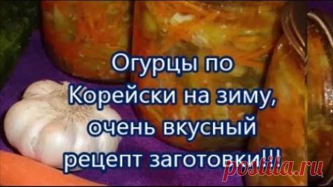 Огурцы по Корейски на зиму.Ну очень вкусный рецепт заготовки!!!