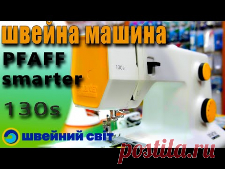 НАДІЙНА швейна машина Pfaff smarter 130s - Огляд від магазину швейний світ