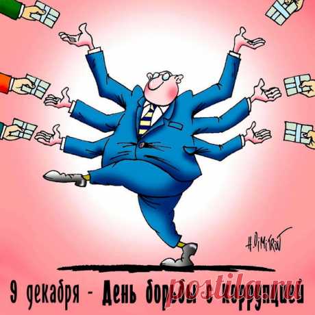 Чтобы совести хватало
Им не брать «на лапу»
Мы подключим к той борьбе
Маму их и папу.