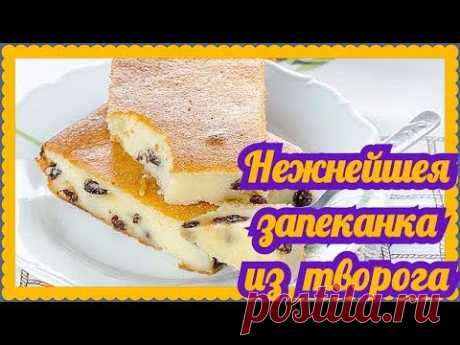 Творожная запеканка! Рецепт творожной запеканки с изюмом! Вкусная запеканка из творога!