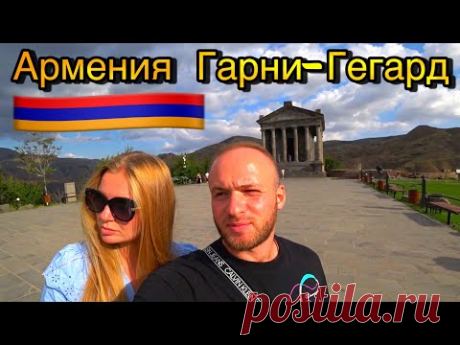 Армения/Гарни,Гегард/Еда Армянская/Языческий Храм/Отдых в Армении 2021/Арка Чаренца/Хоровац в Гарни