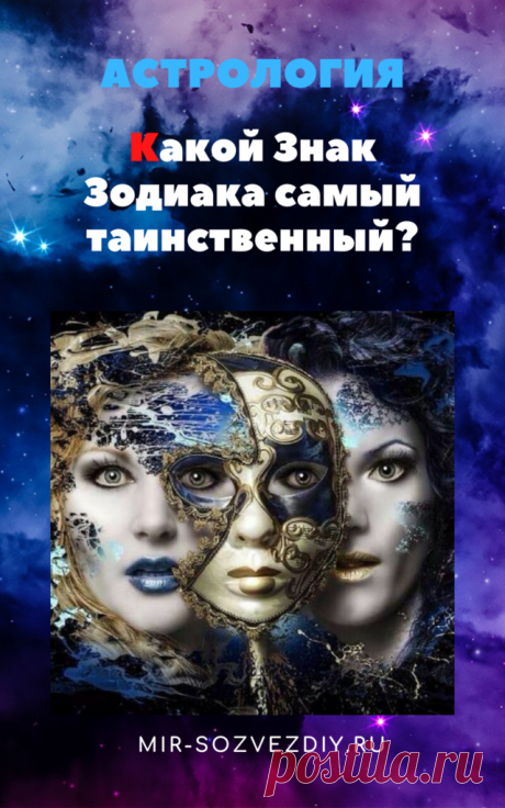 Какой Знак Зодиака самый таинственный?