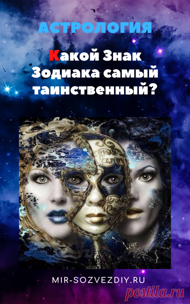 Какой Знак Зодиака самый таинственный?
