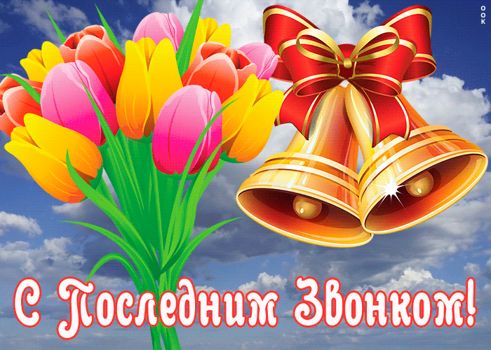 Праздничная открытка последний звонок | Открытки Онлайн