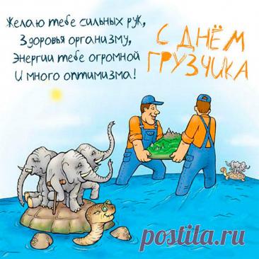 С Днем грузчика! Пусть силы не иссякают, а грузы будут легкими, как пушинки! Здоровья и благодарности за ваш труд! Открытки на День грузчика!