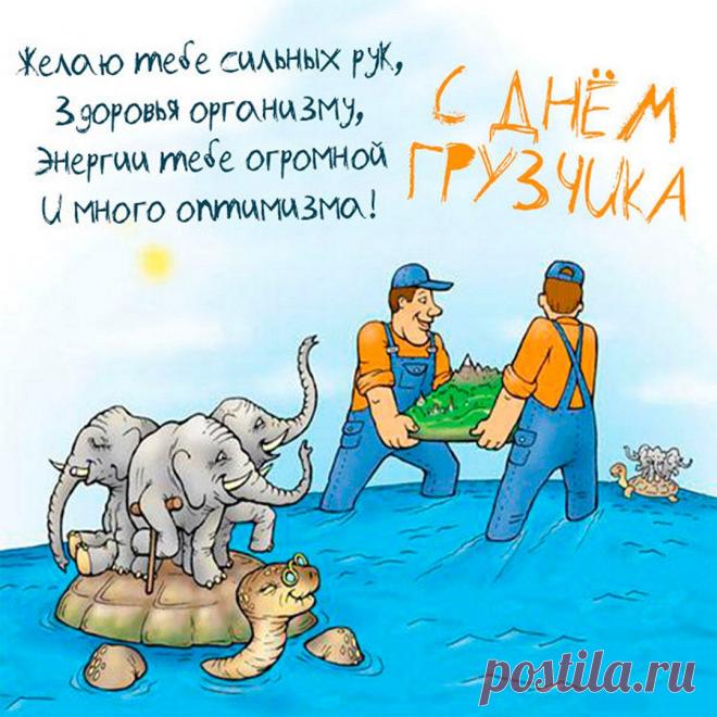 С Днем грузчика! Пусть силы не иссякают, а грузы будут легкими, как пушинки! Здоровья и благодарности за ваш труд! Открытки на День грузчика!