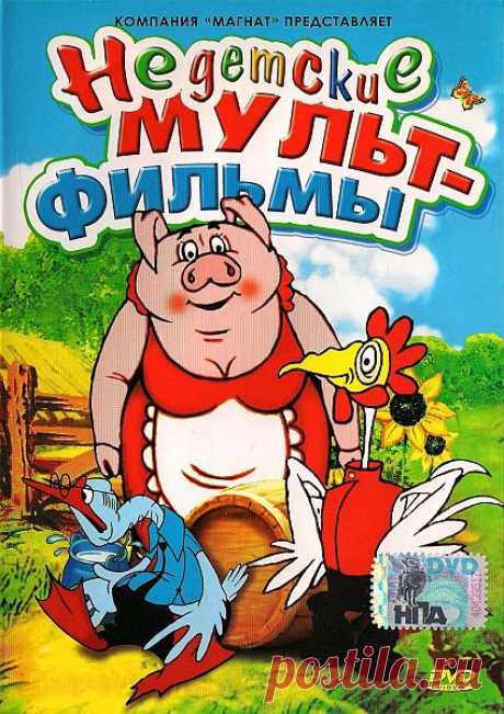 Недетские мультфильмы. Сборник мультфильмов (1988-1993) DVD5 Сборник мультфильмов для взрослых. Присутствует юмор, драма ну и конечно сказка. Фонд Георгия Данелия сохранения традиций и развития нового кино. Сборник кукольных и рисованных отечественных мультипликационных фильмов.Список мультфильмов:01. Почему куры денег не клюют? — 1990 г. Петух прихвастнул