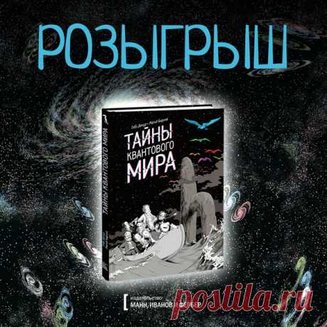 💬 Розыгрыш трех графических романов «Тайны квантовой вселенной» Можно ли в доступной форме объяснить квантовую физику? Авторы графического романа «Тайны квантовой вселенной» доказывают, что да. Все сложное объясняется в комиксе максимально просто и с юмором. Добавьте к этому стильные черно-белые иллюстрации с вкраплениями цветовых пятен и перед вами окажется обязательный к покупке научный комикс. Кстати, на английском языке комикс вышел в MIT Press — издательстве при Массачусетском…