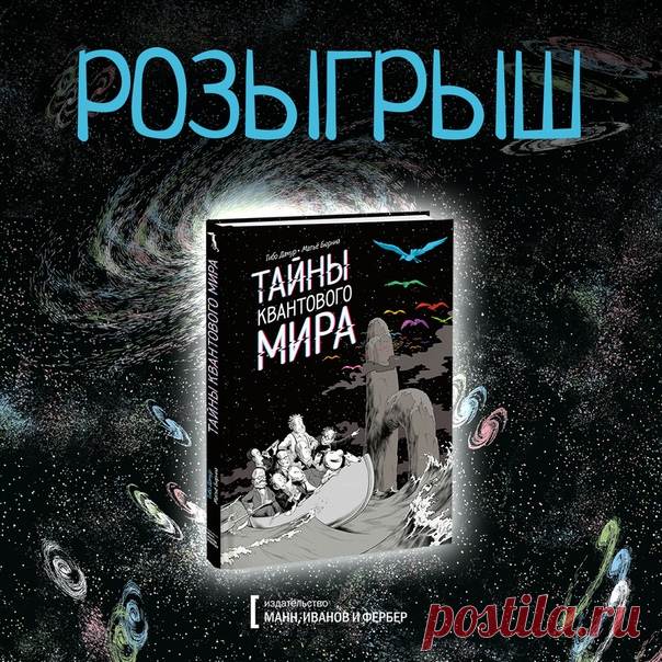 💬 Розыгрыш трех графических романов «Тайны квантовой вселенной» Можно ли в доступной форме объяснить квантовую физику? Авторы графического романа «Тайны квантовой вселенной» доказывают, что да. Все сложное объясняется в комиксе максимально просто и с юмором. Добавьте к этому стильные черно-белые иллюстрации с вкраплениями цветовых пятен и перед вами окажется обязательный к покупке научный комикс. Кстати, на английском языке комикс вышел в MIT Press — издательстве при Массачусетском…