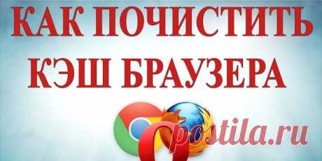 Как очистить кэш браузера | Windd.ru