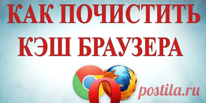 Как очистить кэш браузера | Windd.ru
