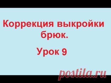 Корректировка выкройки брюк. Тонкая талия. Широкие бедра