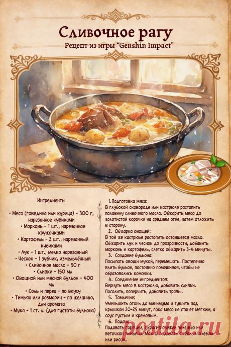 Сливочное рагу