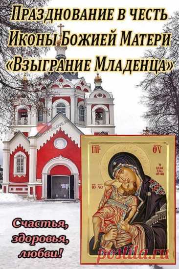 Праздник связан с тихим чудом радости — движением Младенца Христа. Пусть это чудо вдохновит вас на добро. Желаю спокойствия, силы духа и настоящего внутреннего света. Пусть дом будет полон любви и заботы. Открытки на Праздник иконы Божией Матери «Взыграние Младенца»