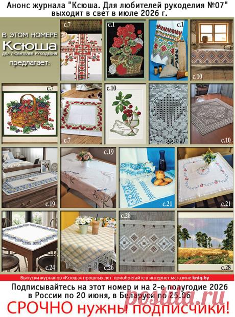 Анонс журнала "Ксюша. Для любителей рукоделия №07". Получить этот номер можно, подписавшись в России по 20.06.2026 и в Беларуси по 25 июня 2026 г.
Полноцветное издание, 32 страницы формата А4.