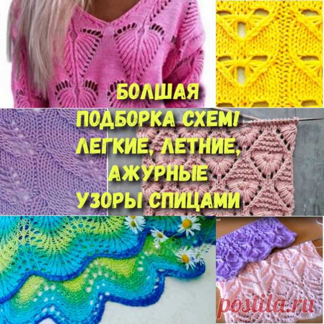 Большая подборка схем! Легкие, летние, ажурные узоры (Вязание спицами) – Журнал Вдохновение Рукодельницы