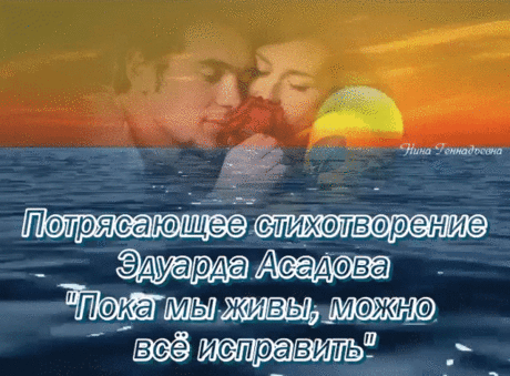 Пока мы живы, можно всё исправить,
Всё осознать, раскаяться, простить.
Врагам не мстить, любимым не лукавить,
Друзей, что оттолкнули, возвратить.
Пока мы живы, можно оглянуться,
Увидеть путь, с которого сошли.
От страшных снов очнувшись, оттолкнуться
От пропасти, к которой подошли.
Пока мы живы... Многие ль сумели
Остановить любимых, что ушли?
Мы их простить при жизни не успели,
И попросить прощенья не смогли...
Когда они уходят в тишину,
Туда, откуда точно нет возврата,
Порой хватает несколь