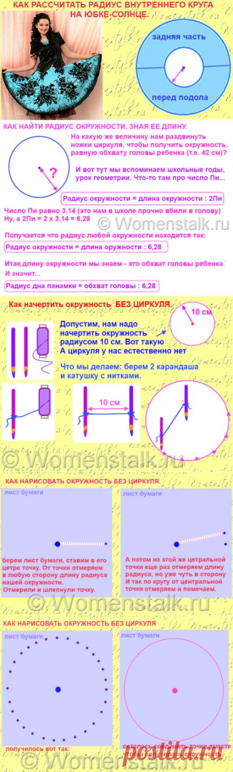 Шитье. Как рассчитать радиус и нарисовать окружность без циркуля — 3 способа!