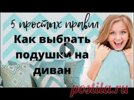 .Как выбрать декоративные подушки на диван, чтобы они вписались в ваш интерьер.如何选择沙发的装饰坐垫 Если Вам понравились декоративные подушки, показанные в этом видео, Вы можете купить их по цене от 3 долларов: Бело-синие подушки Яркие однотонные кар...