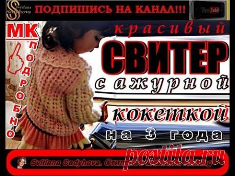 Подробный Мастер-Класс вязанного ДЕТСКОГО СВИТЕРА. Красивая вязаная кофта с кокеткой на 3 года.