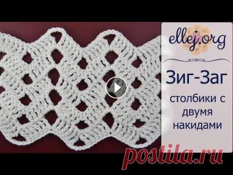 ♦ Узор крупные Зиг-заги • Шевроны крючком • ellej Мастер-класс по вязанию крючком - Крупный Зиг-заг крючком. Столбики в этом узоре вяжем с двумя накидами. Узор получается ажурным и воздушным. Все фото...