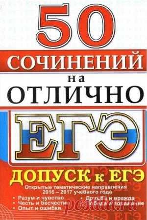 ЕГЭ, 50 сочинений на отлично, Допуск к ЕГЭ- Назарова Т.Н., Скрипка Е.Н.