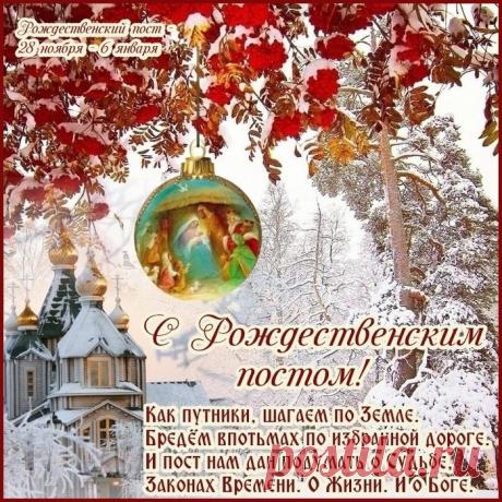 В Рождественский пост я от души хочу пожелать искренней веры во всё хорошее и доброе, большой надежды на мир и благодать, чистой любви к Богу, к семье, ко всему миру. Открытки на начало Рождественского поста!