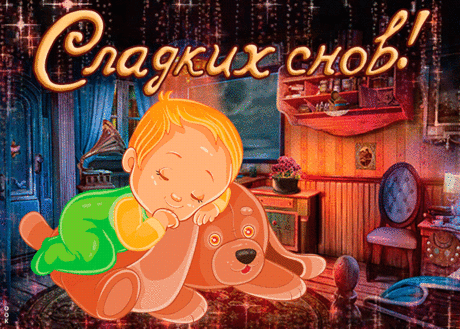 Открытка счастливых  добрых снов