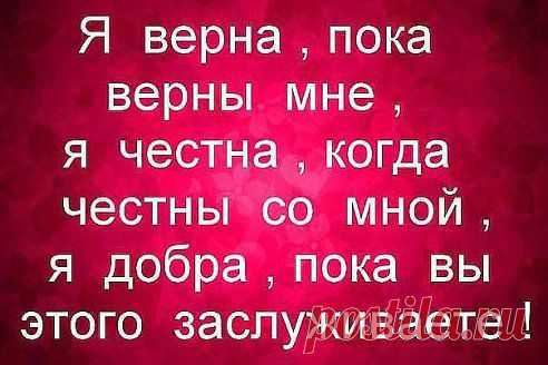 Елена Матусевич
Прежде чем нагло разбить чьё-то сердце, вытереть ноги о чьи-то чувства — помни: касса где-то впереди — за всё когда-нибудь придётся заплатить.