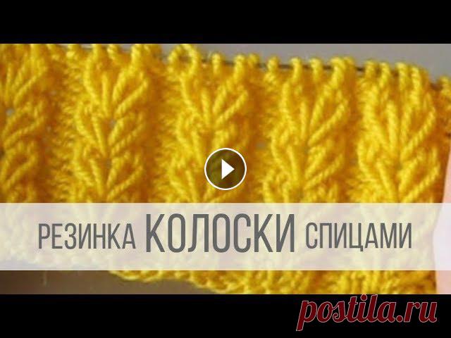 Резинка колосок спицами Все видео и мастер-классы на ресурсе Яндекс Дзен:Наша группа в Вконтакте:Схемы вязания на сайте Вераша:Поддержать канал Вераша - вязание: Карта Сберба...