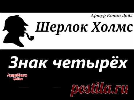 Шерлок Холмс - Знак четырёх.  Артур Конан Дойл - АудиоКниги Online