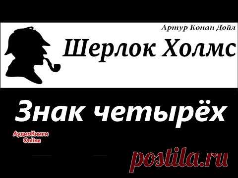Шерлок Холмс - Знак четырёх.  Артур Конан Дойл - АудиоКниги Online