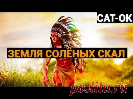 Сат-Ок: Земля Солёных Скал (аудиокнига)