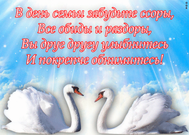 Открытка День семьи поздравление открытка - Скачать бесплатно на otkritkiok.ru