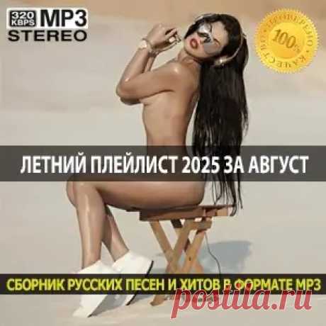 1. Честный - Да, вы правы 2. Эллаи - Сон или наяву 3. Юлия Калина - Ураган 4. Bellose - С чего ты плакала 5. CHEPIKK & Серёга - Бандит 6. Leili & Джиос - Ты в прошлом 7. LIZOK - Тонкими линиями 8. MARTIK feat. ALENA ARS - На троне 9. NITI DILA - Минимум 10. R.Riccardo - Пара ненормальных