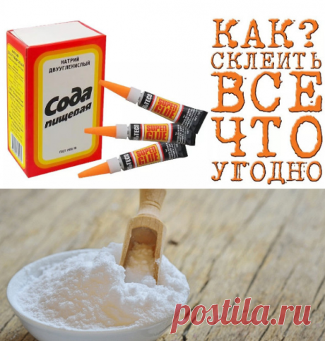 Как склеить все, что угодно — раскрываем секрет: сода + суперклей! Идеи, советы + мастер класс своими руками Что делать, если срочно нужно склеить разные части изделия, а под рукой нет клея? Возьмите простой и надежный способ — соду и клей. И не нужно искать в аптеке специальные составы для склеивания всех видов материалов, ведь у нас есть готовая к использованию пищевая сода, которая есть на кухне каждой хозяйки. Сегодня мы поделимся с вами одним из способов склеивания любых материалов (не то…