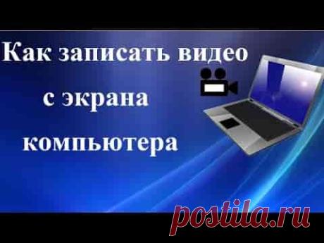 Как записать видео и звук с экрана компьютера на Windows 10 без установки дополнительных программ | Soveti o tom kak vse prosto sdelat Существует множество инструментов для записи видео с экрана компьютера или ноутбука. Как правило, эти программы дополнительно устанавливаются на ПК, либо входят в состав программного обеспечения для видеокарты. После выхода операционной системы Windows 10 появилась возможность записывать видео и звук с экрана, не прибегая к сторонним