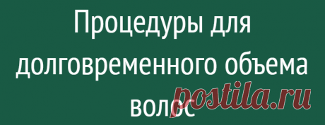 Процедуры для долговременного объема волос
Самыми популярными салонными услугами создания объема на длительный срок являются: Boost up, Fleesing, Bouffant. Во время данных процедур на волосы наносится химические средства, воздействующие на связи кератинового матрикса в стержне волос. Как правило, имеют высокую стоимость и занимают много времени. Boost up Boost up — это прикорневая химическая завивка волос, для которой используют довольно щадящие […]
Читай дальше на сайте. Жми подробнее ➡