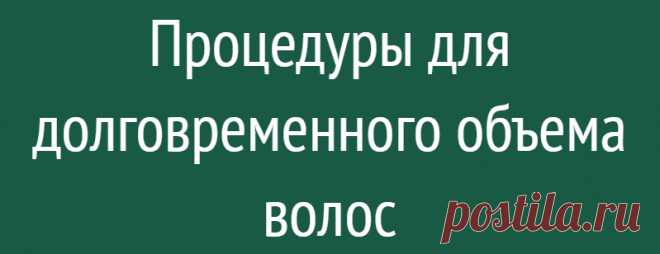 Процедуры для долговременного объема волос
Самыми популярными салонными услугами создания объема на длительный срок являются: Boost up, Fleesing, Bouffant. Во время данных процедур на волосы наносится химические средства, воздействующие на связи кератинового матрикса в стержне волос. Как правило, имеют высокую стоимость и занимают много времени. Boost up Boost up — это прикорневая химическая завивка волос, для которой используют довольно щадящие […]
Читай дальше на сайте. Жми подробнее ➡