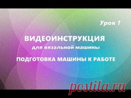 Видеоинструкция 1. Подготовка вязальной машины к работе. #маринабехтер