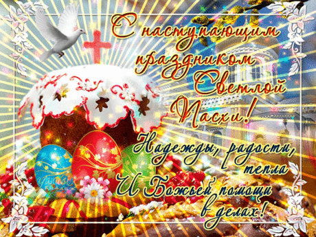 С наступающей Пасхой! Здоровья и счастья!
Пусть все старания не будут напрасны!
Мира, добра и огромной любви!
С Пасхою светлой, себя береги!