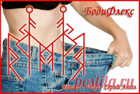 Руны для снижения веса.: rosita: Дневники - на Diets.ru
