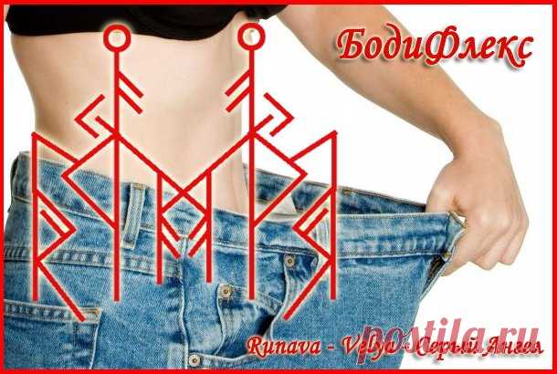 Руны для снижения веса.: rosita: Дневники - на Diets.ru