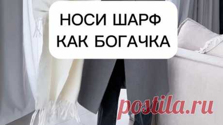 MODAVGORODE | как модно завязать шарф #какзавязатьшарф | Дзен