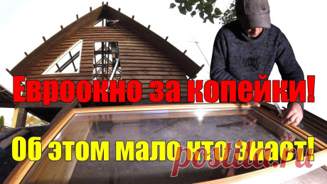 Окно своими руками за 9 $ и 1 ЧАС! На ВСЕ 100! Окно своими руками из дерева, супер простое в изготовлении, с супер дешёвой себестоимостью! Самодельное окно из дерева за копейки, которое выглядит дорого! Н...